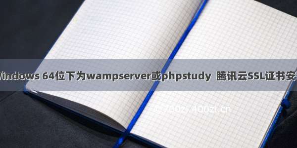 Windows 64位下为wampserver或phpstudy  腾讯云SSL证书安装