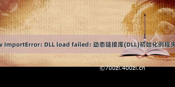 TensorFlow ImportError: DLL load failed: 动态链接库(DLL)初始化例程失败 问题解决