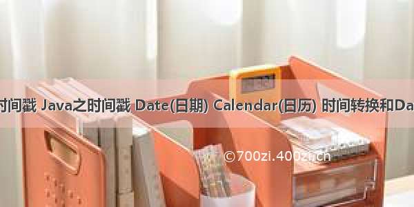 java 日期时间戳 Java之时间戳 Date(日期) Calendar(日历) 时间转换和Date格式化...