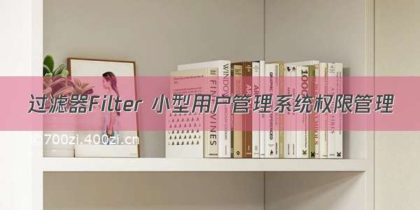 过滤器Filter 小型用户管理系统权限管理