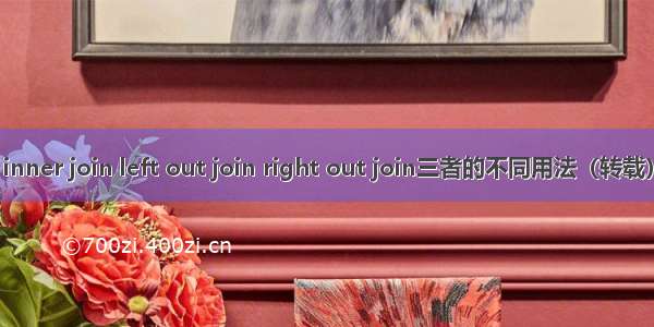 inner join left out join right out join三者的不同用法（转载）