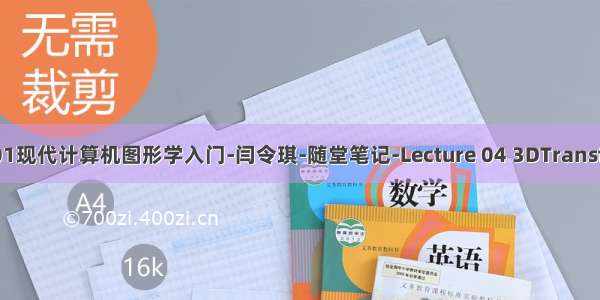 GAMES101现代计算机图形学入门-闫令琪-随堂笔记-Lecture 04 3DTransformation