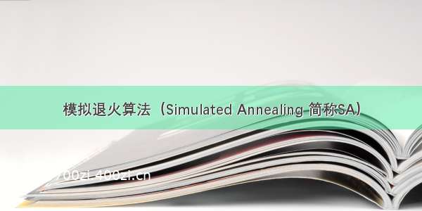 模拟退火算法（Simulated Annealing 简称SA）