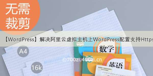 【WordPress】解决阿里云虚拟主机上WordPress配置支持Https