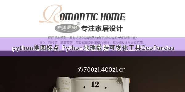 python地图标点_Python地理数据可视化工具GeoPandas