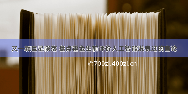 又一颗巨星陨落 盘点霍金生前评价人工智能发表过的言论