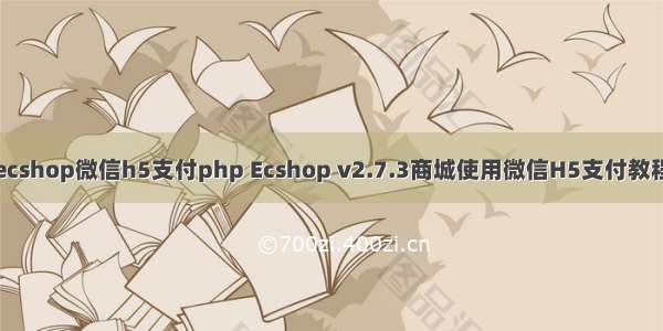 ecshop微信h5支付php Ecshop v2.7.3商城使用微信H5支付教程