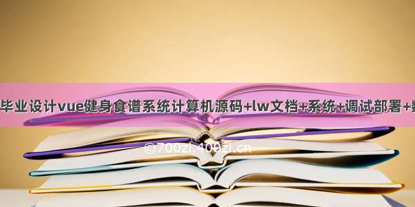 JAVA毕业设计vue健身食谱系统计算机源码+lw文档+系统+调试部署+数据库