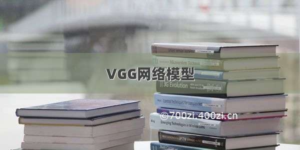 VGG网络模型