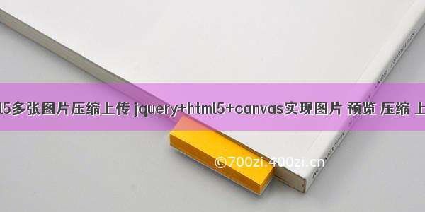 html5多张图片压缩上传 jquery+html5+canvas实现图片 预览 压缩 上传