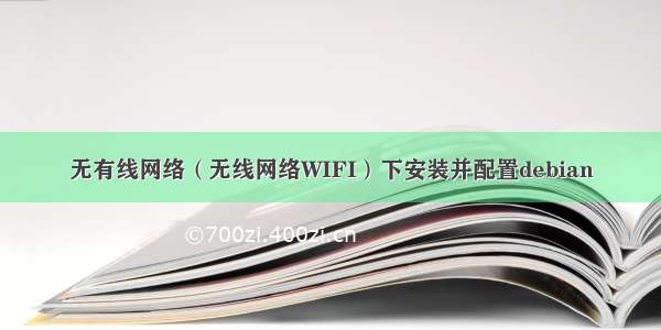 无有线网络（无线网络WIFI）下安装并配置debian