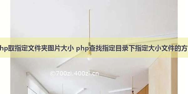 php取指定文件夹图片大小 php查找指定目录下指定大小文件的方法