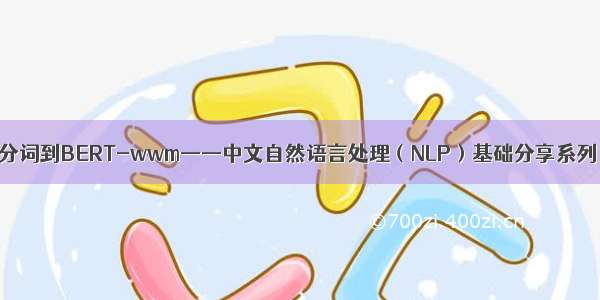 从jieba分词到BERT-wwm——中文自然语言处理（NLP）基础分享系列（10）