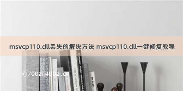 msvcp110.dll丢失的解决方法 msvcp110.dll一键修复教程