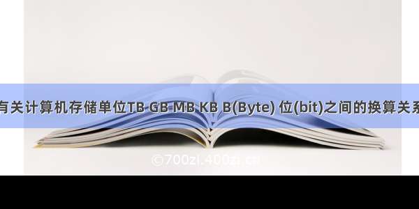 有关计算机存储单位TB GB MB KB B(Byte) 位(bit)之间的换算关系