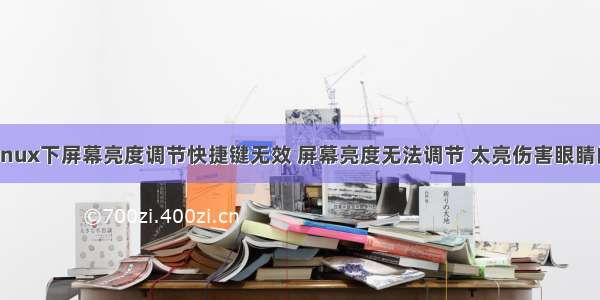 解决linux下屏幕亮度调节快捷键无效 屏幕亮度无法调节 太亮伤害眼睛的问题