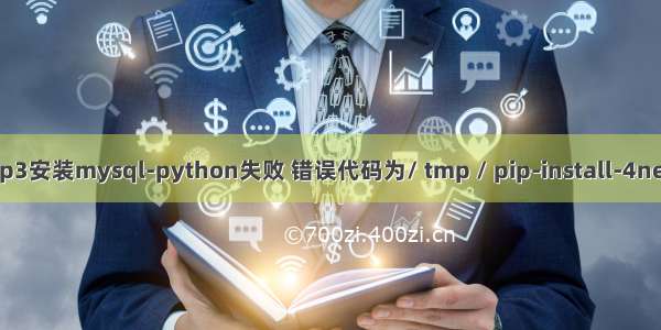 python 安装mysql 失败_pip3安装mysql-python失败 错误代码为/ tmp / pip-install-4nev4id4 / mysql-python /...