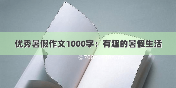 优秀暑假作文1000字：有趣的暑假生活