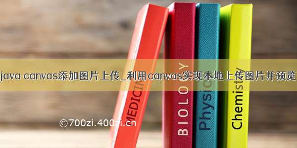 java canvas添加图片上传_利用canvas实现本地上传图片并预览