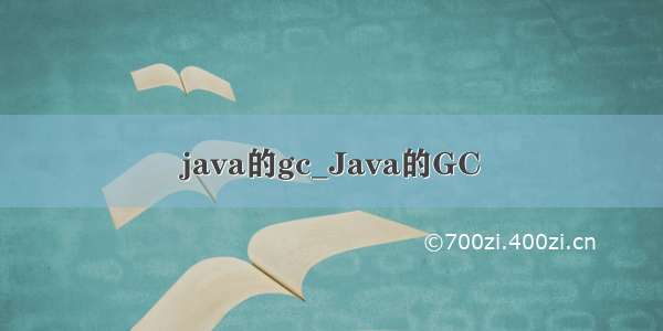 java的gc_Java的GC