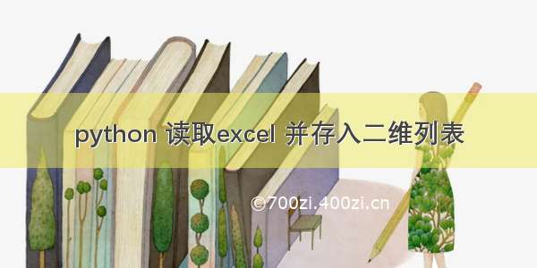 python 读取excel 并存入二维列表