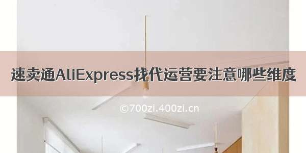 速卖通AliExpress找代运营要注意哪些维度