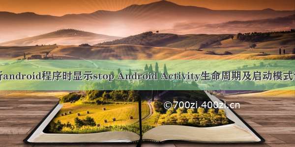 运行android程序时显示stop Android Activity生命周期及启动模式详解