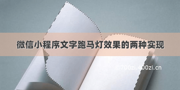 微信小程序文字跑马灯效果的两种实现