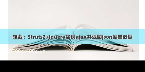 转载：Struts2+Jquery实现ajax并返回json类型数据