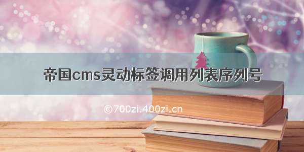 帝国cms灵动标签调用列表序列号