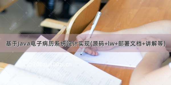 基于Java电子病历系统设计实现(源码+lw+部署文档+讲解等)