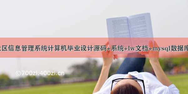 基于java社区信息管理系统计算机毕业设计源码+系统+lw文档+mysql数据库+调试部署