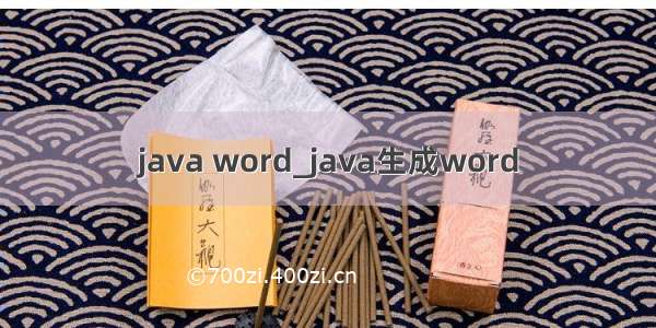 java word_java生成word