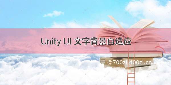 Unity UI 文字背景自适应