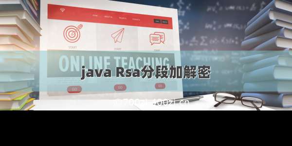 java Rsa分段加解密