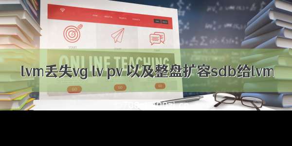 lvm丢失vg lv pv 以及整盘扩容sdb给lvm