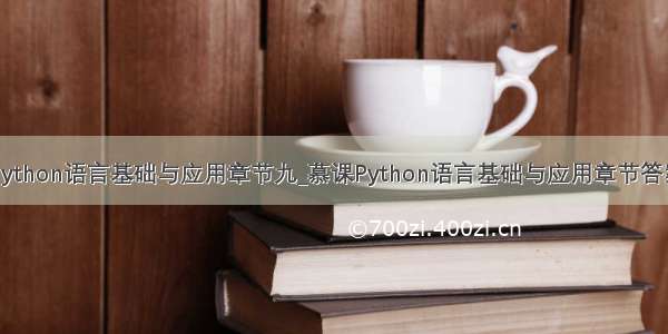 python语言基础与应用章节九_慕课Python语言基础与应用章节答案