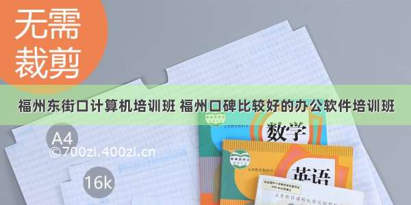 福州东街口计算机培训班 福州口碑比较好的办公软件培训班