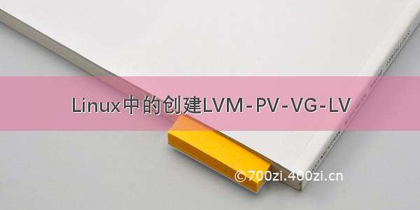 Linux中的创建LVM-PV-VG-LV