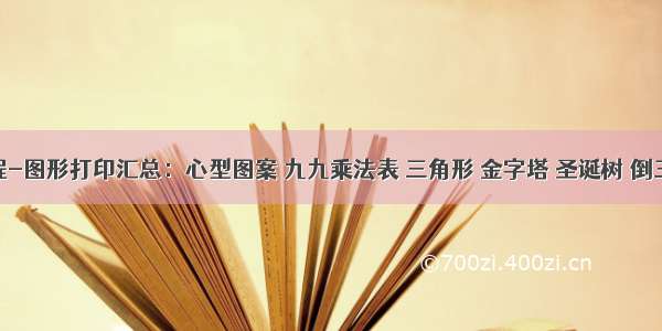 python编程-图形打印汇总：心型图案 九九乘法表 三角形 金字塔 圣诞树 倒三角形 菱形