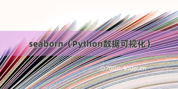 seaborn（Python数据可视化）