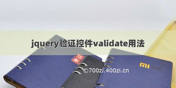 jquery验证控件validate用法