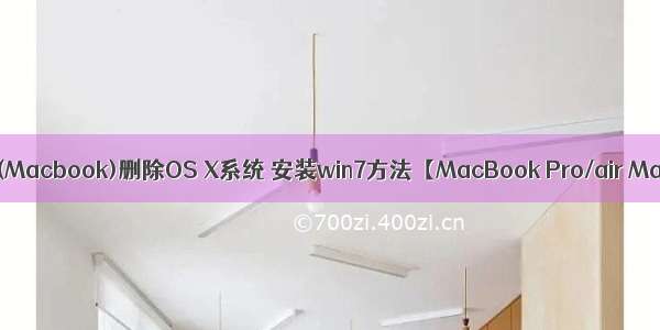 苹果笔记本(Macbook)删除OS X系统 安装win7方法【MacBook Pro/air Mac OS X】