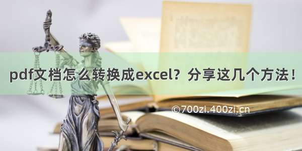 pdf文档怎么转换成excel？分享这几个方法！