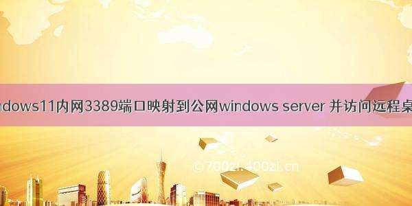 windows11内网3389端口映射到公网windows server 并访问远程桌面