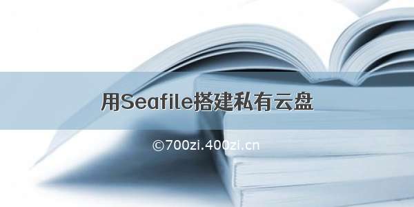 用Seafile搭建私有云盘