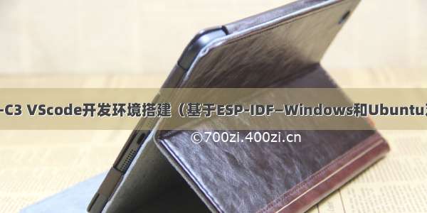 ESP32-C3 VScode开发环境搭建（基于ESP-IDF—Windows和Ubuntu双环境）