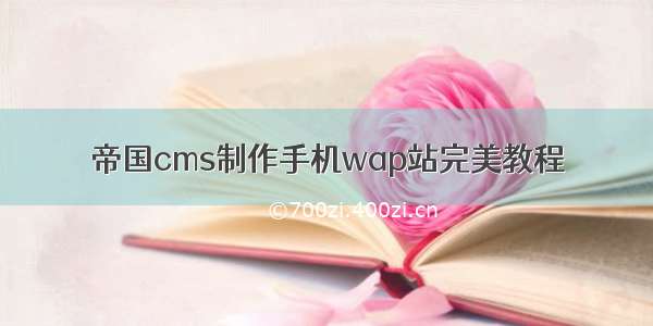 帝国cms制作手机wap站完美教程