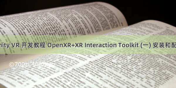 Unity VR 开发教程 OpenXR+XR Interaction Toolkit (一) 安装和配置