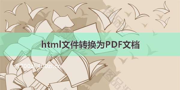 html文件转换为PDF文档